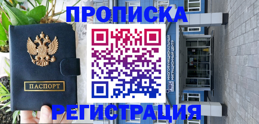 прописка для работы в Самаре